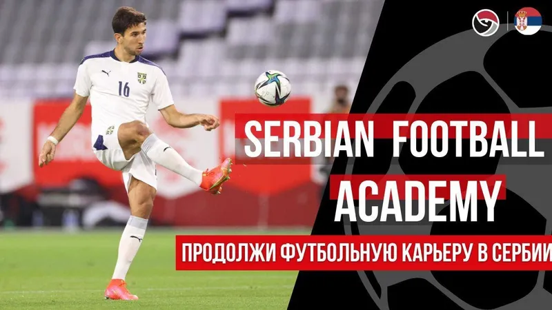 Информация о Serbian Football Academy